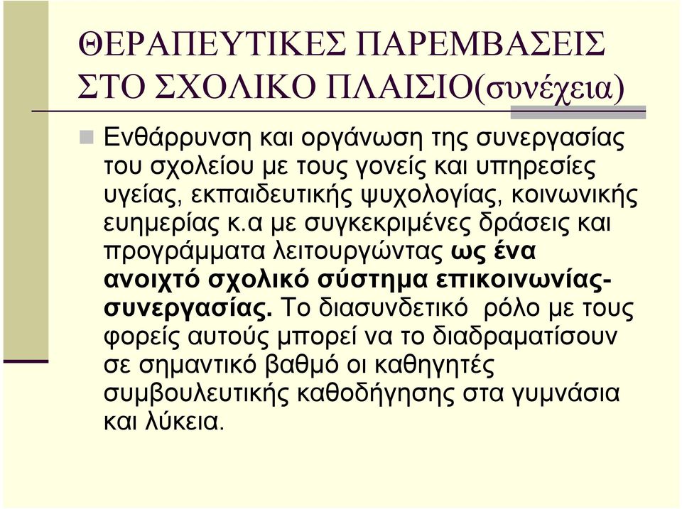 α με συγκεκριμένες δράσεις και προγράμματα λειτουργώντας ως ένα ανοιχτό σχολικό σύστημα επικοινωνίαςσυνεργασίας.