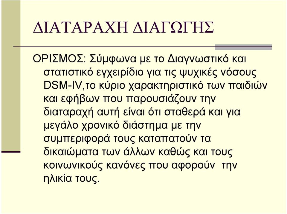 διαταραχή αυτή είναι ότι σταθερά και για μεγάλο χρονικό διάστημα με την συμπεριφορά τους