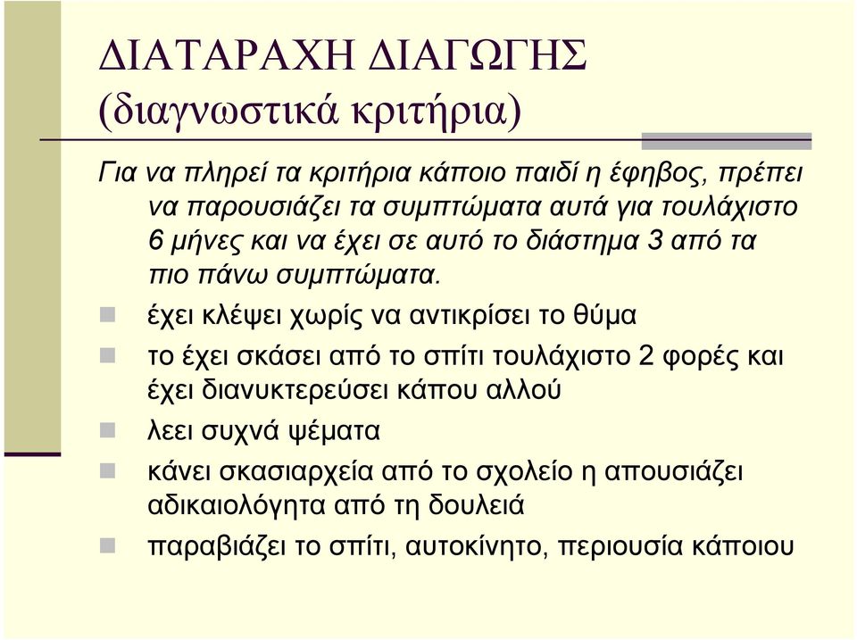 έχει κλέψει χωρίς να αντικρίσει το θύμα το έχει σκάσει από το σπίτι τουλάχιστο 2 φορές και έχει διανυκτερεύσει κάπου