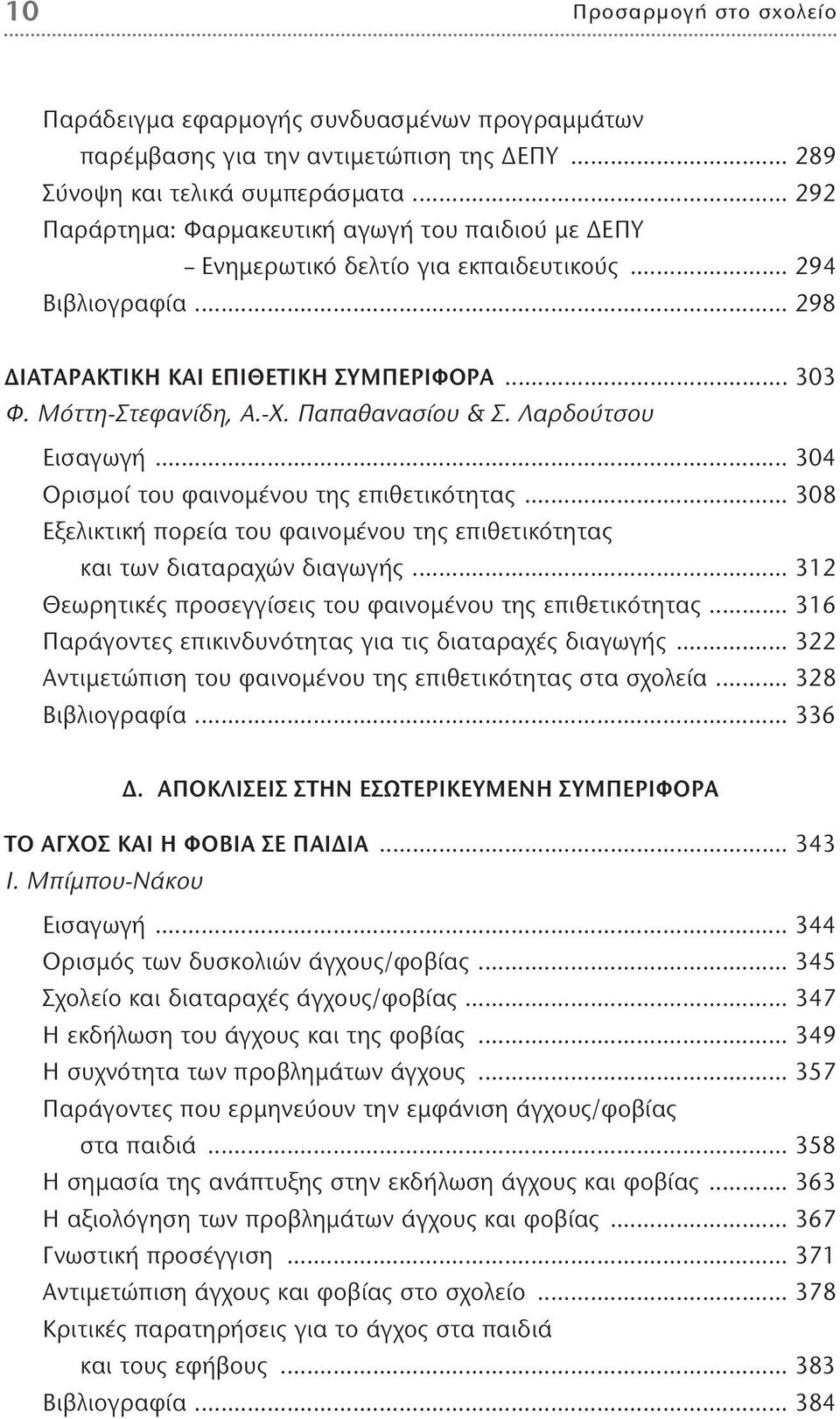 Παπαθανασίου & Σ. Λαρδούτσου Eισαγωγή... 304 Ορισμοί του φαινομένου της επιθετικότητας... 308 Εξελικτική πορεία του φαινομένου της επιθετικότητας και των διαταραχών διαγωγής.