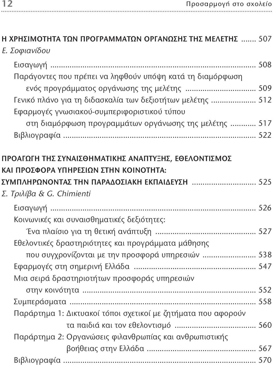 .. 512 Εφαρμογές γνωσιακού-συμπεριφοριστικού τύπου στη διαμόρφωση προγραμμάτων οργάνωσης της μελέτης... 517 Βιβλιογραφία.