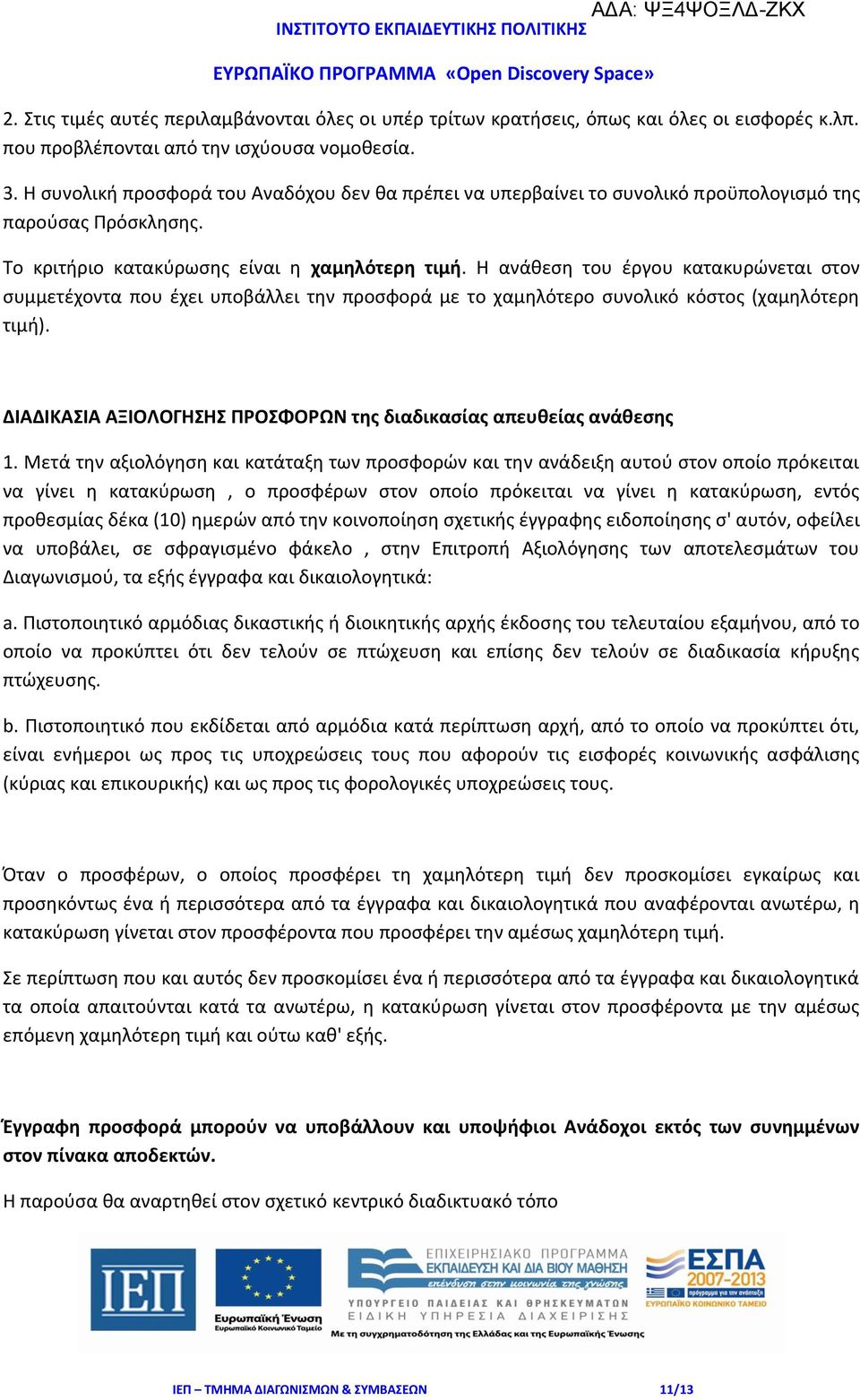 Η ανάθεση του έργου κατακυρώνεται στον συμμετέχοντα που έχει υποβάλλει την προσφορά με το χαμηλότερο συνολικό κόστος (χαμηλότερη τιμή).