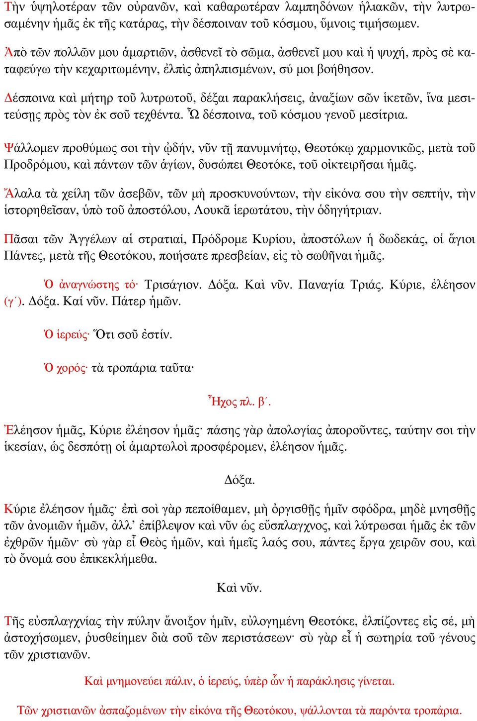 έσποινα καὶ µήτηρ τοῦ λυτρωτοῦ, δέξαι παρακλήσεις, ἀναξίων σῶν ἱκετῶν, ἵνα µεσιτεύσῃς πρὸς τὸν ἐκ σοῦ τεχθέντα. Ὦ δέσποινα, τοῦ κόσµου γενοῦ µεσίτρια.