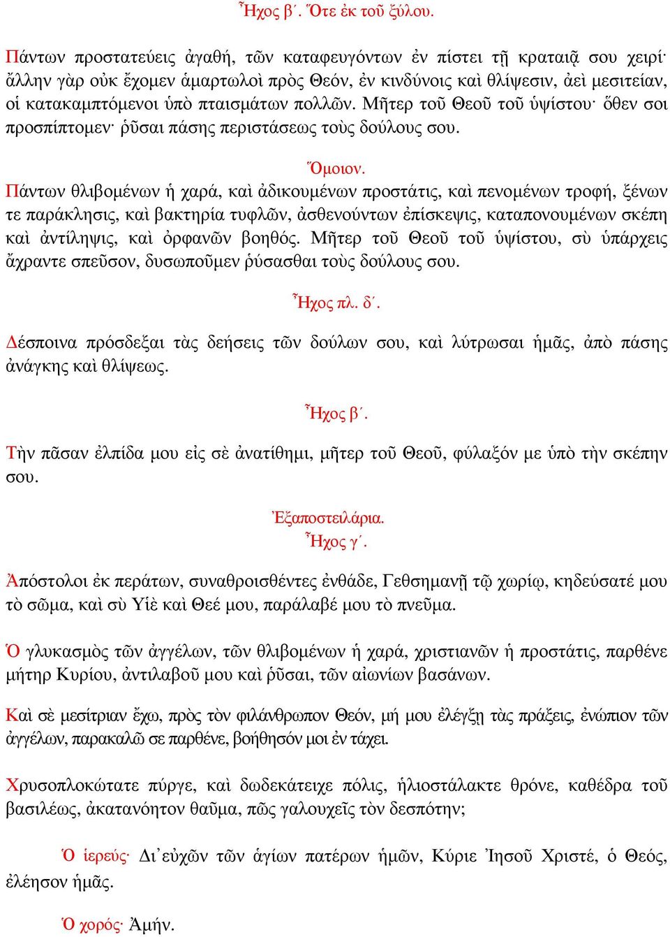 πολλῶν. Μῆτερ τοῦ Θεοῦ τοῦ ὑψίστου ὅθεν σοι προσπίπτοµεν ῥῦσαι πάσης περιστάσεως τοὺς δούλους σου. Ὅµοιον.