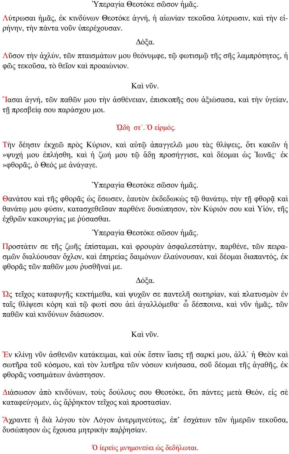 Ἴασαι ἁγνή, τῶν παθῶν µου τὴν ἀσθένειαν, ἐπισκοπῆς σου ἀξιώσασα, καὶ τὴν ὑγείαν, τῇ πρεσβείᾳ σου παράσχου µοι. ᾨδὴ στ. Ὁ εἱρµός.