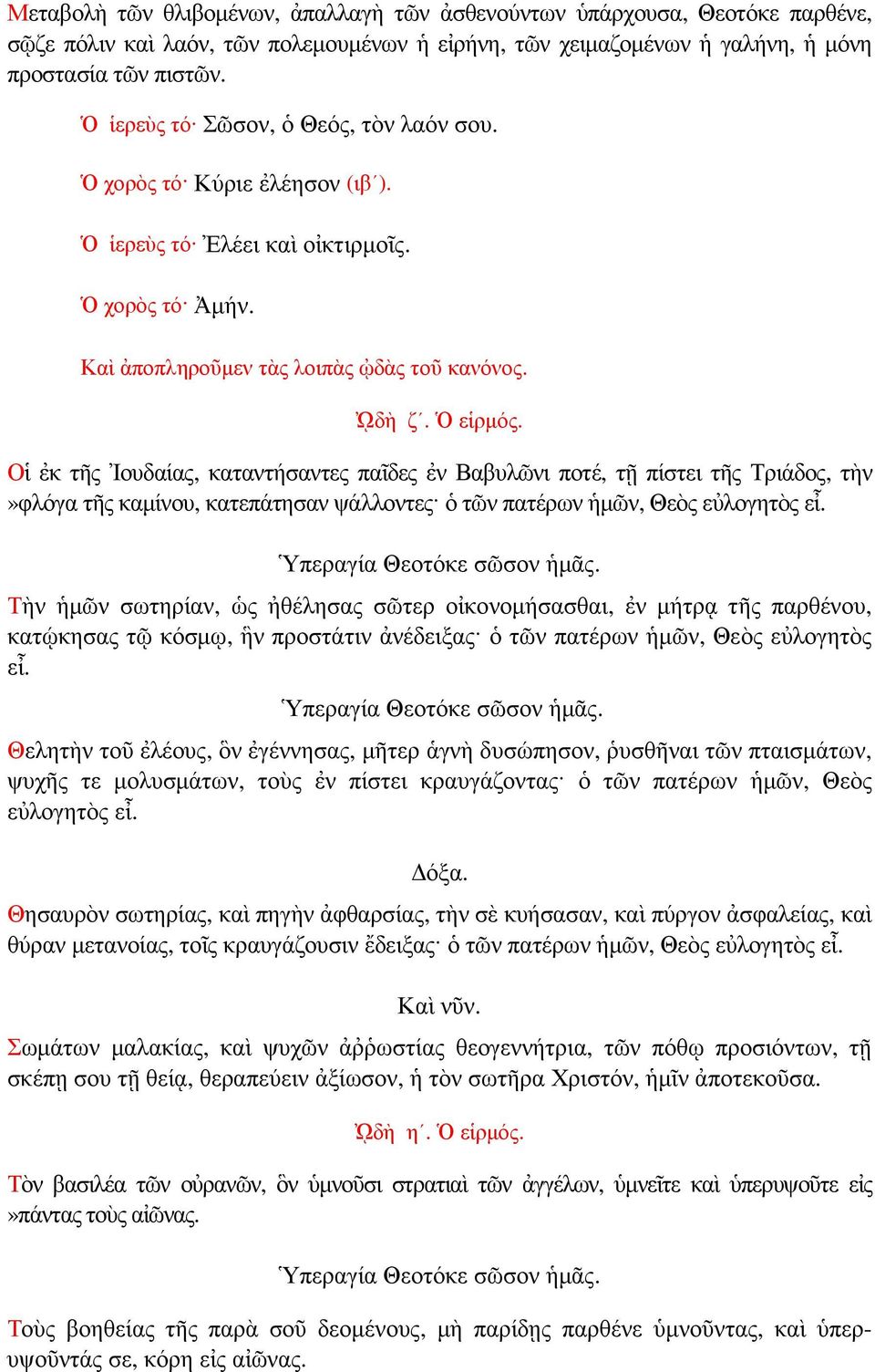 Οἱ ἐκ τῆς Ἰουδαίας, καταντήσαντες παῖδες ἐν Βαβυλῶνι ποτέ, τῇ πίστει τῆς Τριάδος, τὴν»φλόγα τῆς καµίνου, κατεπάτησαν ψάλλοντες ὁ τῶν πατέρων ἡµῶν, Θεὸς εὐλογητὸς εἶ.