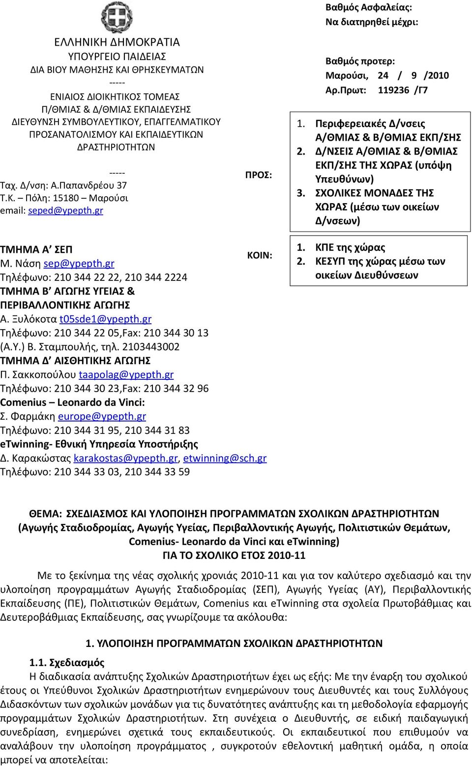 Πρωτ: 119236 /Γ7 1. Περιφερειακές Δ/νσεις Α/ΘΜΙΑΣ & Β/ΘΜΙΑΣ ΕΚΠ/ΣΗΣ 2. Δ/ΝΣΕΙΣ Α/ΘΜΙΑΣ & Β/ΘΜΙΑΣ ΕΚΠ/ΣΗΣ ΤΗΣ ΧΩΡΑΣ (υπόψη Υπευθύνων) 3.