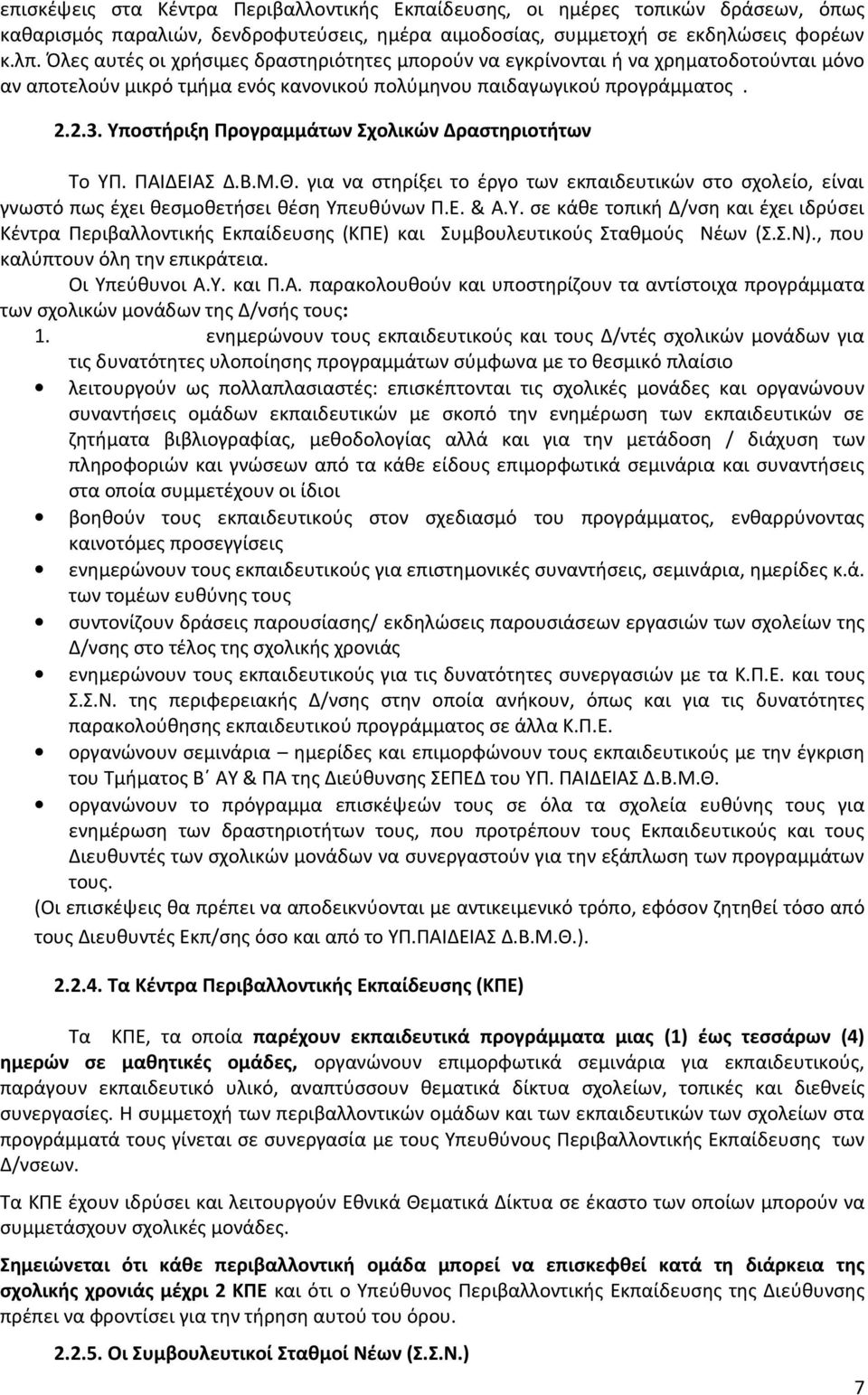 Υποστήριξη Προγραμμάτων Σχολικών Δραστηριοτήτων Το ΥΠ. ΠΑΙΔΕΙΑΣ Δ.Β.Μ.Θ. για να στηρίξει το έργο των εκπαιδευτικών στο σχολείο, είναι γνωστό πως έχει θεσμοθετήσει θέση Υπευθύνων Π.Ε. & Α.Υ. σε κάθε τοπική Δ/νση και έχει ιδρύσει Κέντρα Περιβαλλοντικής Εκπαίδευσης (ΚΠΕ) και Συμβουλευτικούς Σταθμούς Νέων (Σ.