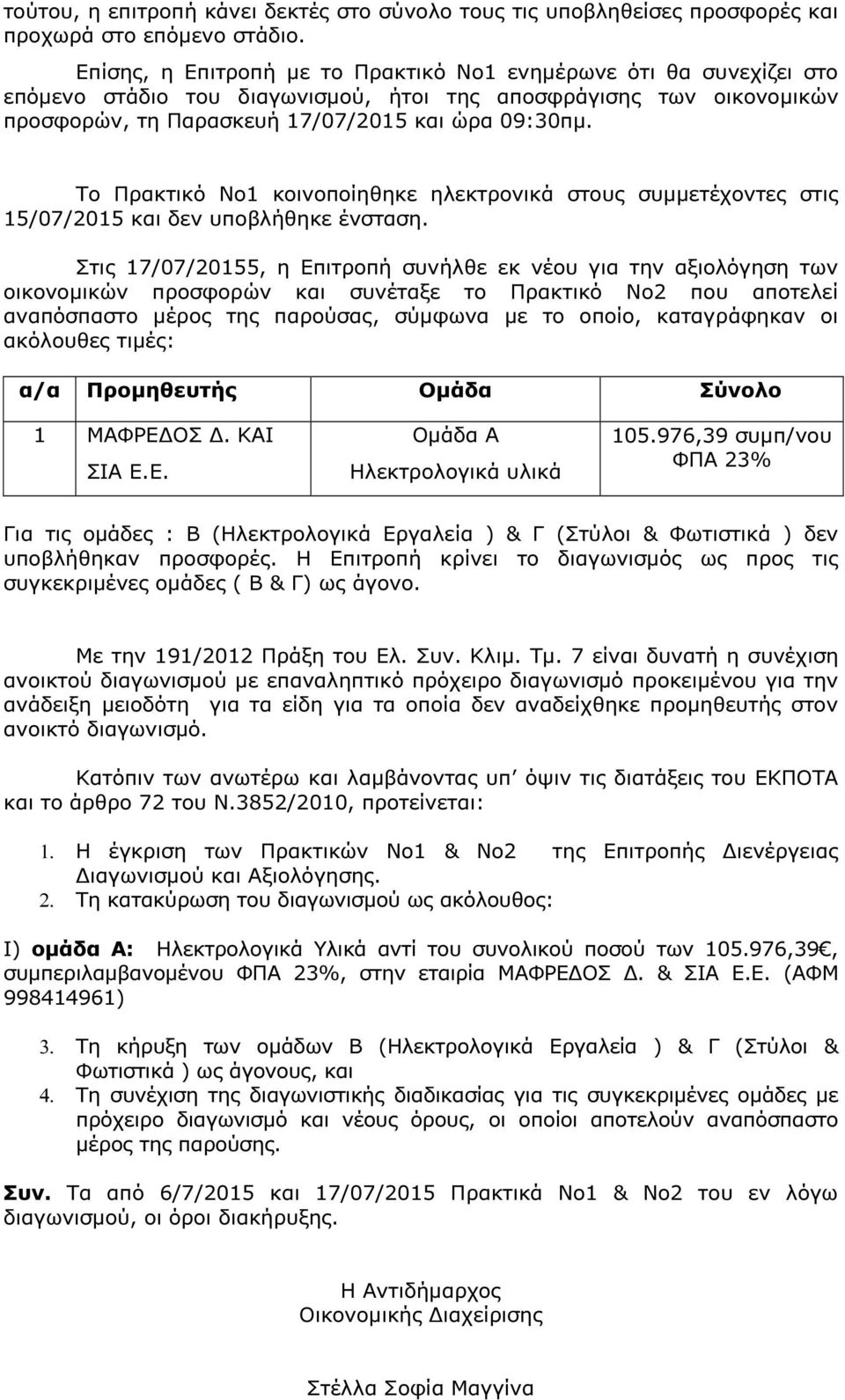 Το Πρακτικό Νο1 κοινοποίηθηκε ηλεκτρονικά στους συµµετέχοντες στις 15/07/2015 και δεν υποβλήθηκε ένσταση.