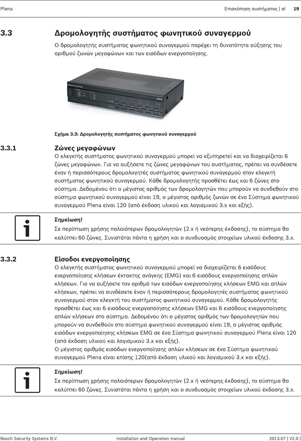 3: Δρομολογητής συστήματος φωνητικού συναγερμού 3.3.1 Ζώνες μεγαφώνων Ο ελεγκτής συστήματος φωνητικού συναγερμού μπορεί να εξυπηρετεί και να διαχειρίζεται 6 ζώνες μεγαφώνων.