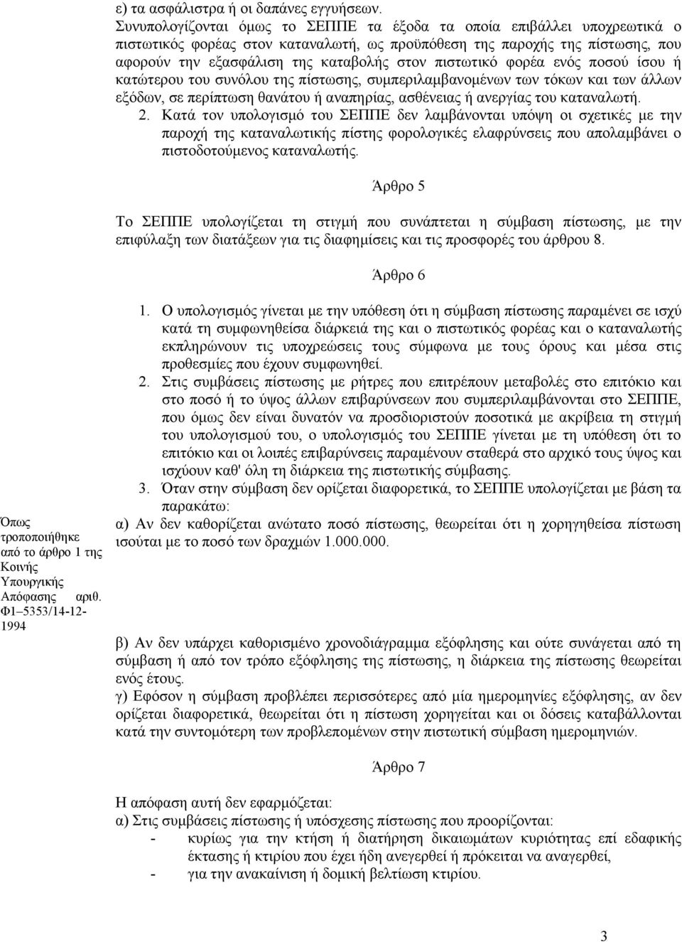 πιστωτικό φορέα ενός ποσού ίσου ή κατώτερου του συνόλου της πίστωσης, συμπεριλαμβανομένων των τόκων και των άλλων εξόδων, σε περίπτωση θανάτου ή αναπηρίας, ασθένειας ή ανεργίας του καταναλωτή. 2.