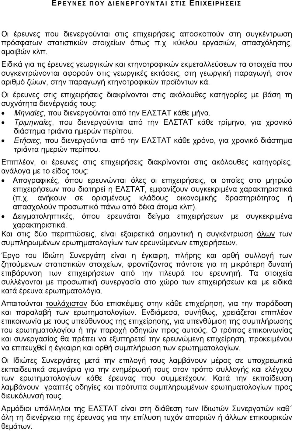 προϊόντων κά. Οι έρευνες στις επιχειρήσεις διακρίνονται στις ακόλουθες κατηγορίες με βάση τη συχνότητα διενέργειάς τους: Μηνιαίες, που διενεργούνται από την ΕΛΣΤΑΤ κάθε μήνα.