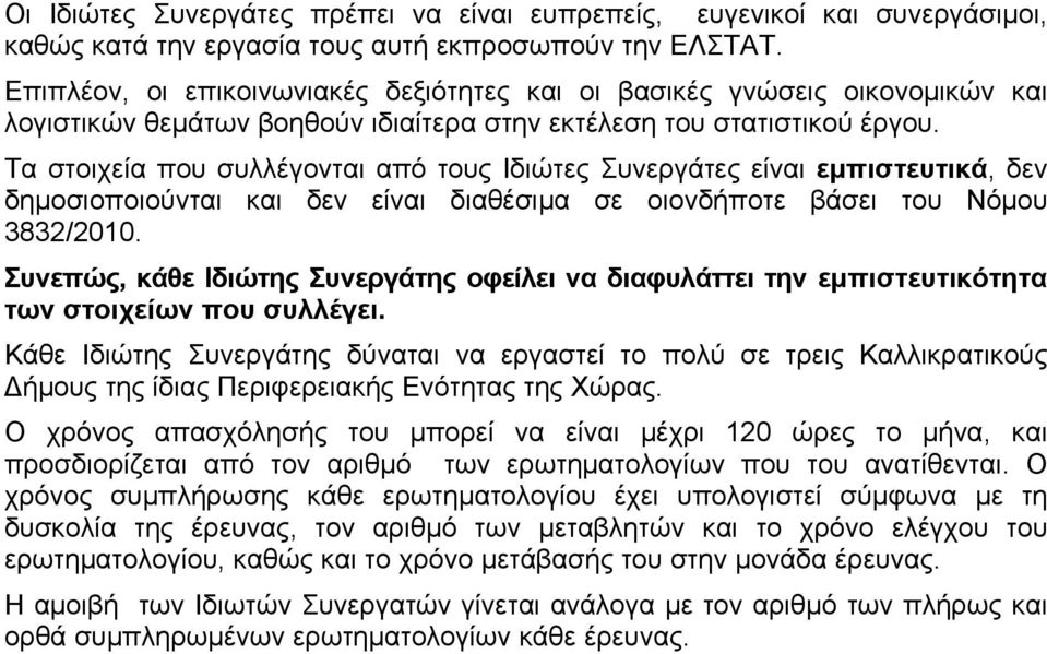 Τα στοιχεία που συλλέγονται από τους Ιδιώτες Συνεργάτες είναι εμπιστευτικά, δεν δημοσιοποιούνται και δεν είναι διαθέσιμα σε οιονδήποτε βάσει του Νόμου 3832/2010.