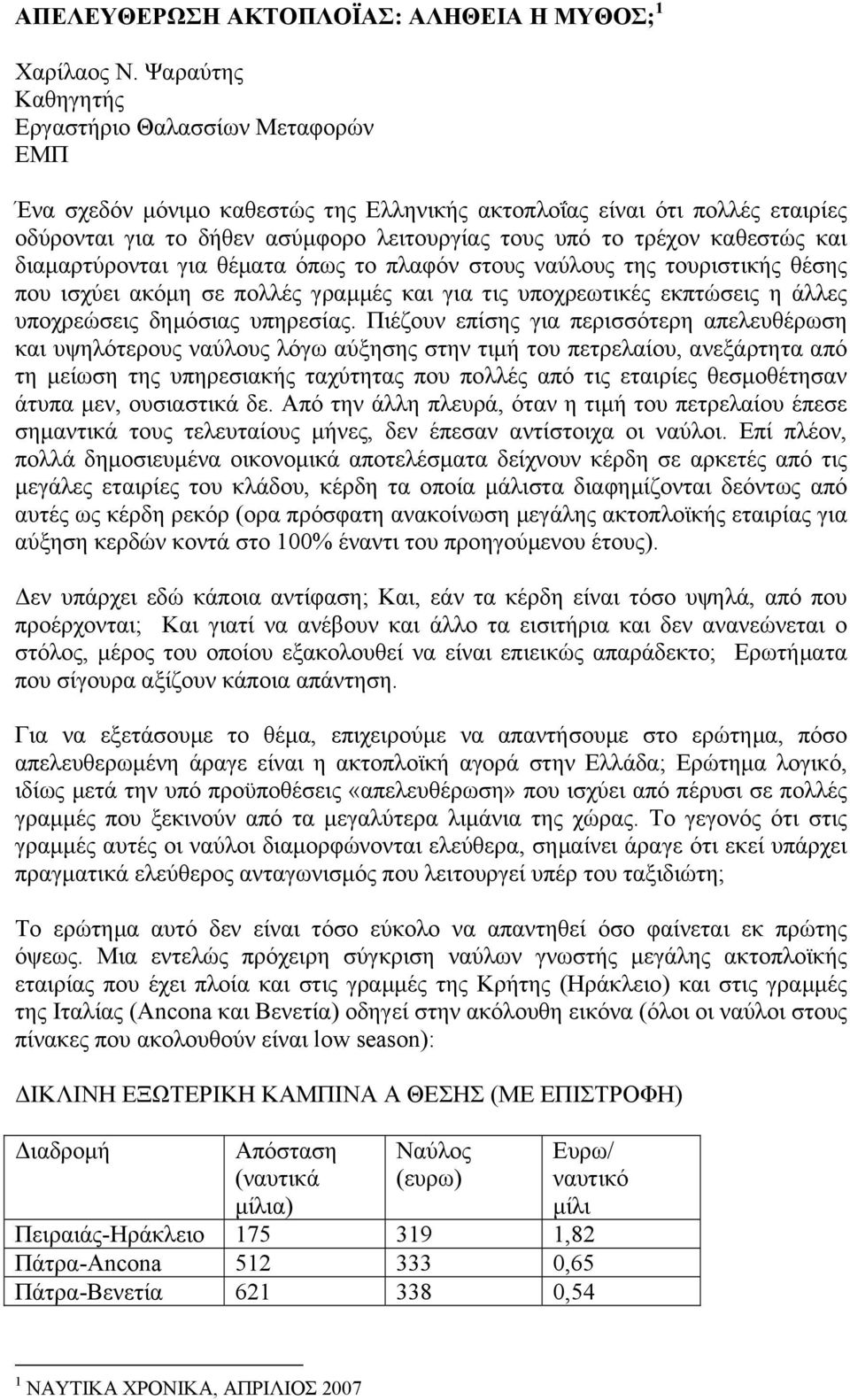 καθεστώς και διαµαρτύρονται για θέµατα όπως το πλαφόν στους ναύλους της τουριστικής θέσης που ισχύει ακόµη σε πολλές γραµµές και για τις υποχρεωτικές εκπτώσεις η άλλες υποχρεώσεις δηµόσιας υπηρεσίας.