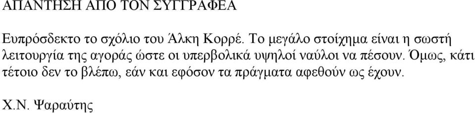 υπερβολικά υψηλοί ναύλοι να πέσουν.