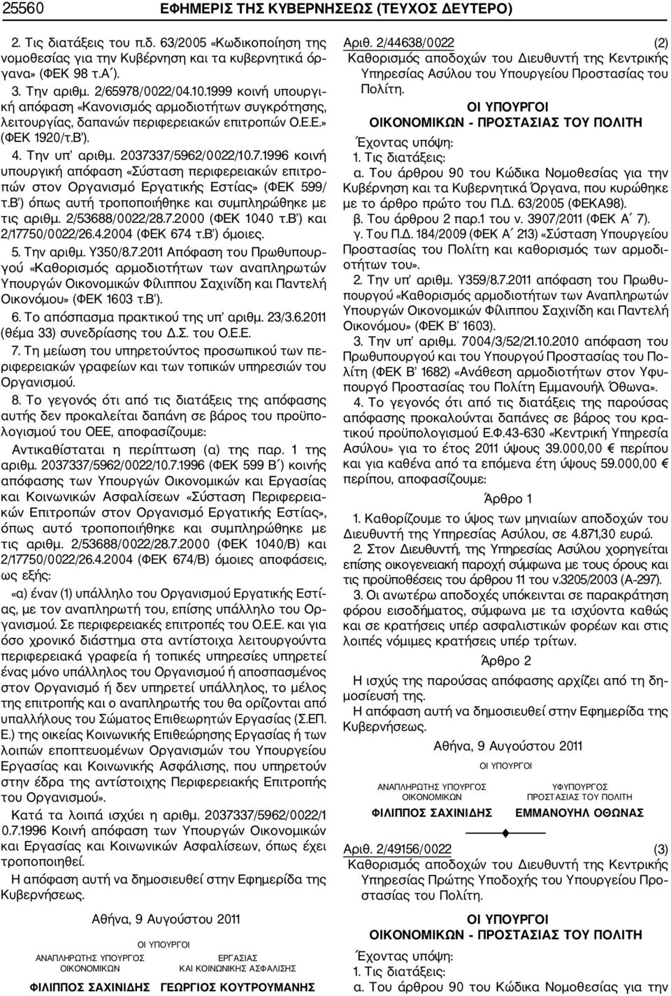 β ) όπως αυτή τροποποιήθηκε και συμπληρώθηκε με τις αριθμ. 2/53688/0022/28.7.