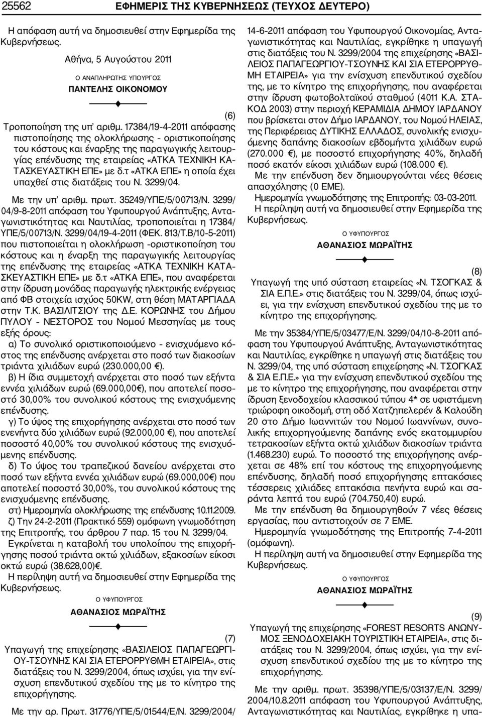 τ «ΑΤΚΑ ΕΠΕ» η οποία έχει υπαχθεί στις διατάξεις του Ν. 3299/04. Με την υπ αριθμ. πρωτ. 35249/ΥΠΕ/5/00713/Ν.