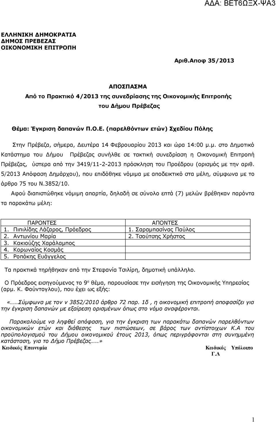 5/2013 Απόφαση Δημάρχου), που επιδόθηκε νόμιμα με αποδεικτικό στα μέλη, σύμφωνα με το άρθρο 75 του Ν.3852/10.