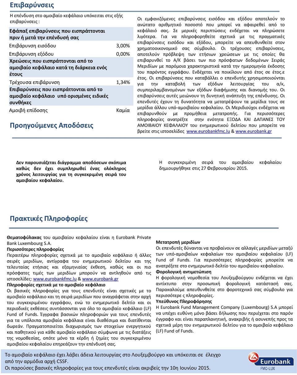 επίδοσης Καμία Προηγούμενες Αποδόσεις Oι εμφανιζόμενες επιβαρύνσεις εισόδου και εξόδου αποτελούν το ανώτατο αριθμητικό ποσοστό που μπορεί να αφαιρεθεί από το κεφάλαιό σας.