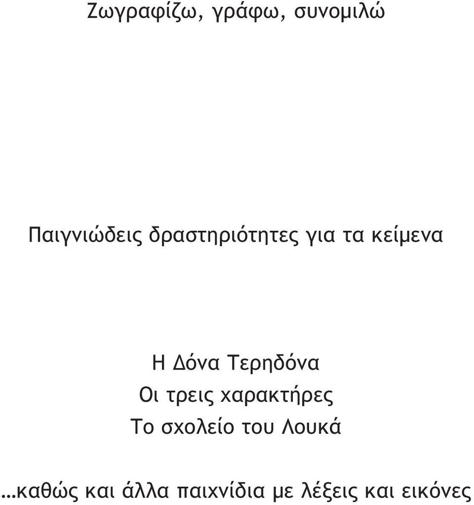 Τερηδόνα Οι τρεις χαρακτήρες Το σχολείο
