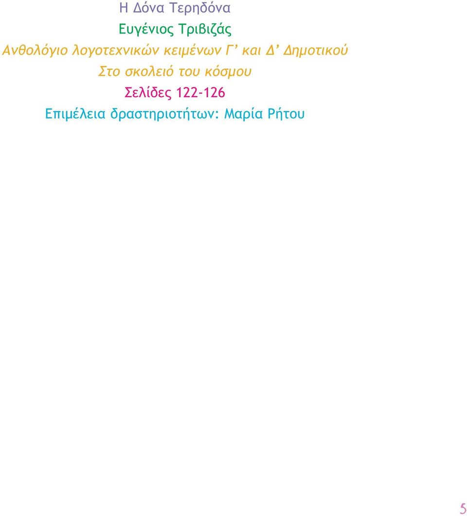 Δημοτικού Στο σκολειό του κόσμου Σελίδες