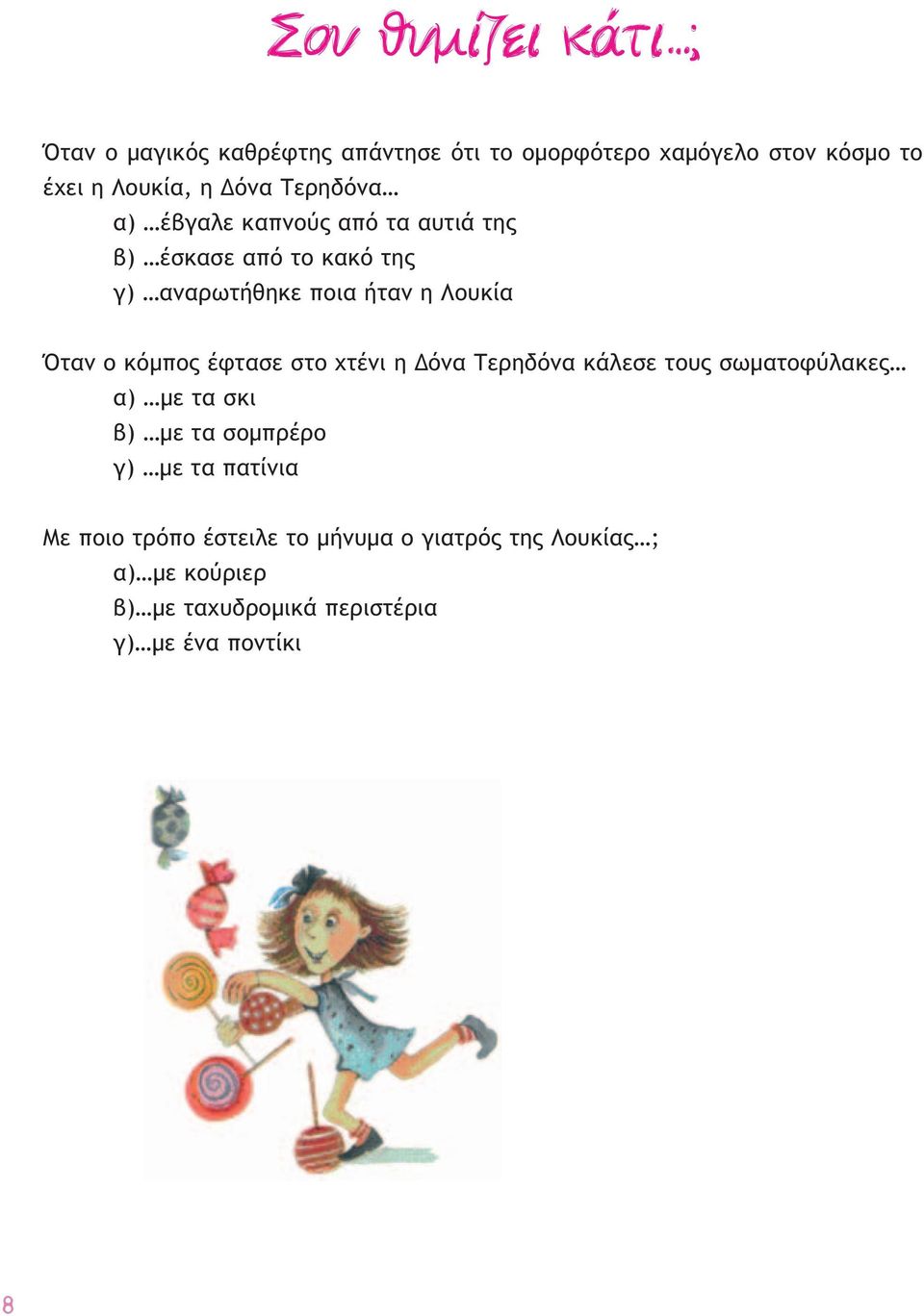 κόμπος έφτασε στο χτένι η Δόνα Τερηδόνα κάλεσε τους σωματοφύλακες α) με τα σκι β) με τα σομπρέρο γ) με τα πατίνια