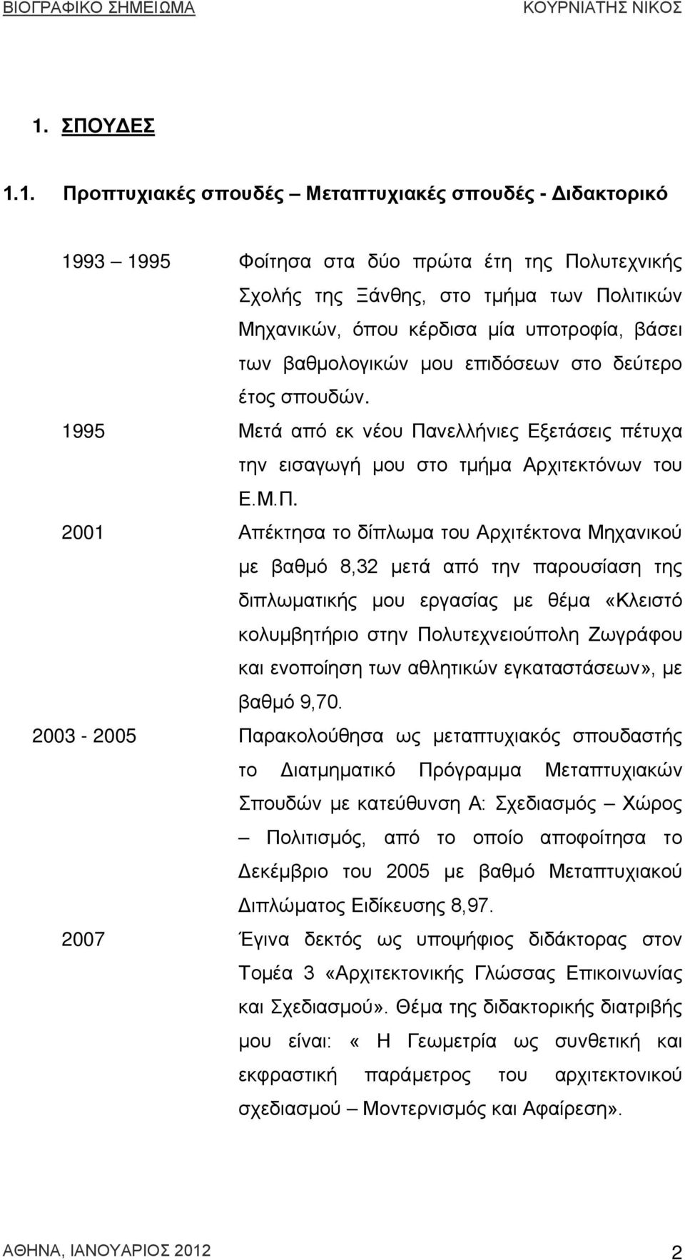 νελλήνιες Εξετάσεις πέτυχα την εισαγωγή μου στο τμήμα Αρχιτεκτόνων του Ε.Μ.Π.