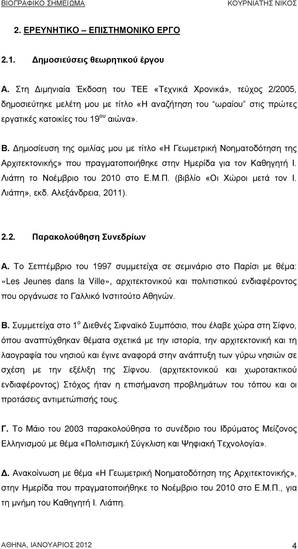 Δημοσίευση της ομιλίας μου με τίτλο «Η Γεωμετρική Νοηματοδότηση της Αρχιτεκτονικής» που πραγματοποιήθηκε στην Ημερίδα για τον Καθηγητή Ι. Λιάπη το Νοέμβριο του 2010 στο Ε.Μ.Π.