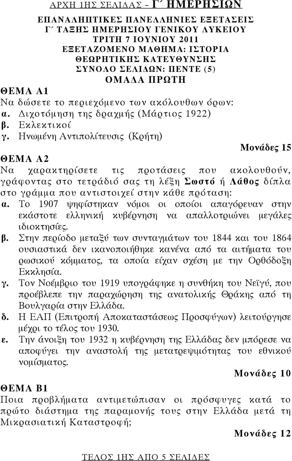 Ηνωμένη Αντιπολίτευσις (Κρήτη) Μονάδες 15 ΘΕΜΑ Α2 Να χαρακτηρίσετε τις προτάσεις που ακολουθούν, γράφοντας στο τετράδιό σας τη λέξη Σωστό ή Λάθος δίπλα στο γράμμα που αντιστοιχεί στην κάθε πρόταση: α.