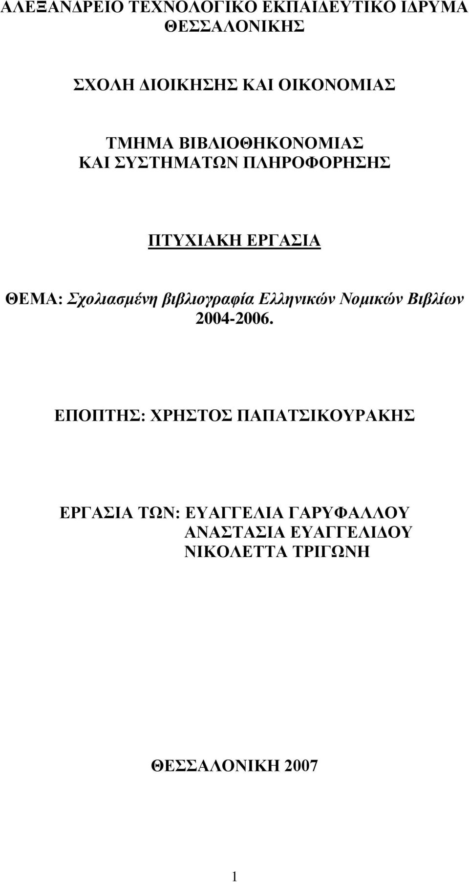 βιβλιογραφία Ελληνικών Νομικών Βιβλίων 2004-2006.