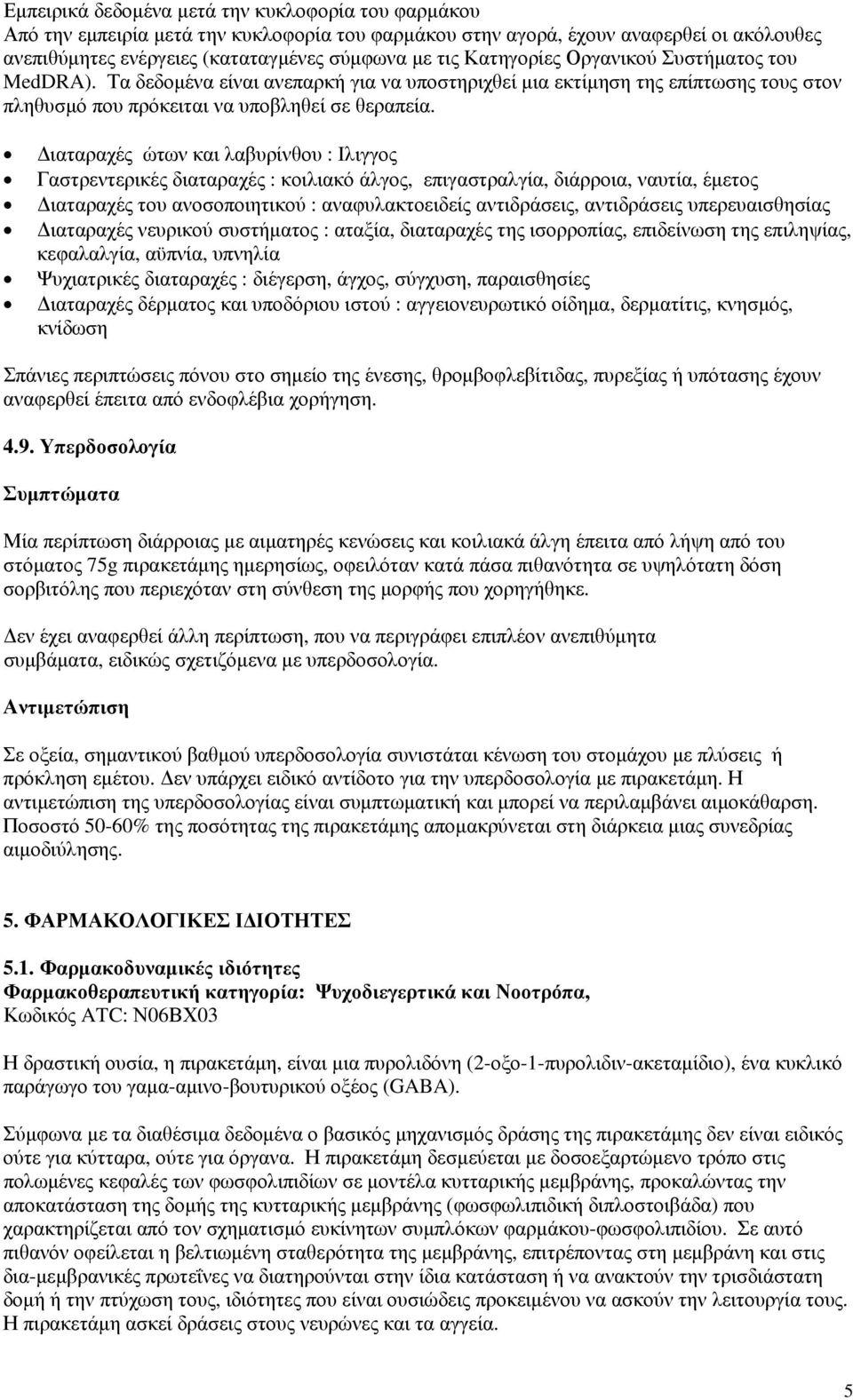 Διαταραχές ώτων και λαβυρίνθου : Iλιγγος Γαστρεντερικές διαταραχές : κοιλιακό άλγος, επιγαστραλγία, διάρροια, ναυτία, έμετος Διαταραχές του ανοσοποιητικού : αναφυλακτοειδείς αντιδράσεις, αντιδράσεις