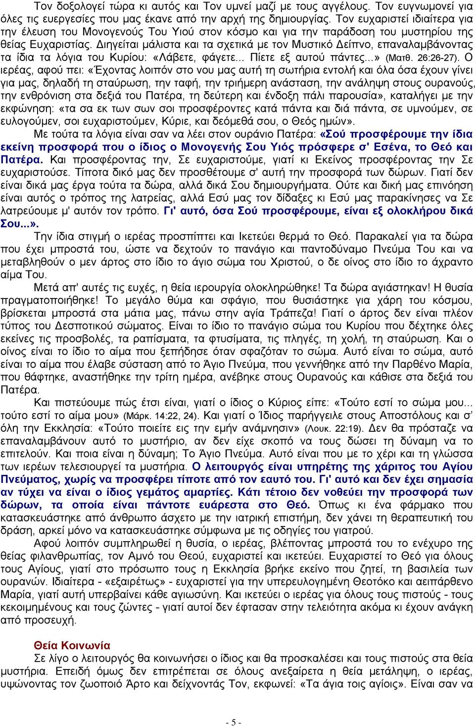Διηγείται μάλιστα και τα σχετικά με τον Μυστικό Δείπνο, επαναλαμβάνοντας τα ίδια τα λόγια του Κυρίου: «Λάβετε, φάγετε... Πίετε εξ αυτού πάντες...» (Ματθ. 26:26-27).