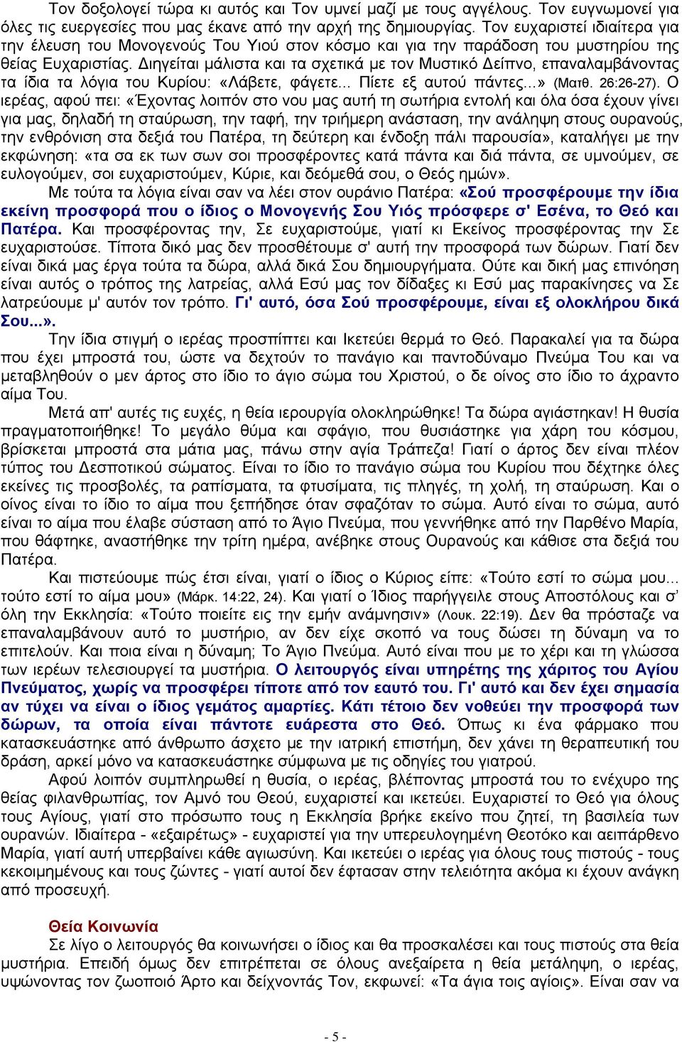 Διηγείται μάλιστα και τα σχετικά με τον Μυστικό Δείπνο, επαναλαμβάνοντας τα ίδια τα λόγια του Κυρίου: «Λάβετε, φάγετε... Πίετε εξ αυτού πάντες...» (Ματθ. 26:26-27).