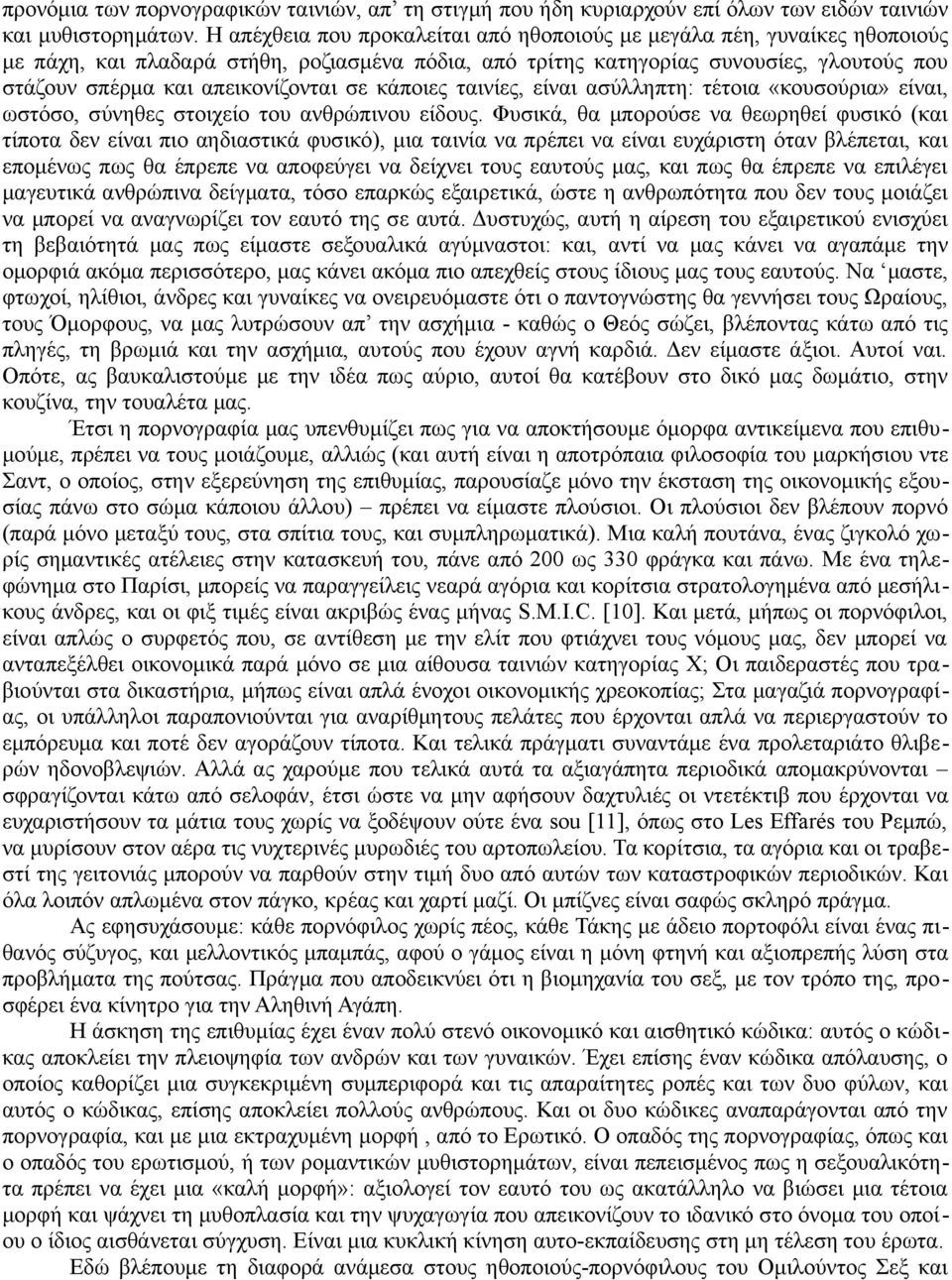 απεικονίζονται σε κάποιες ταινίες, είναι ασύλληπτη: τέτοια «κουσούρια» είναι, ωστόσο, σύνηθες στοιχείο του ανθρώπινου είδους.