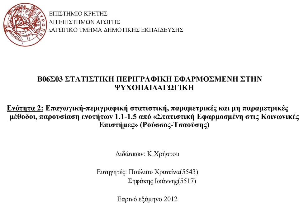 µη παραµετρικές µέθοδοι, παρουσίαση ενοτήτων 1.1-1.