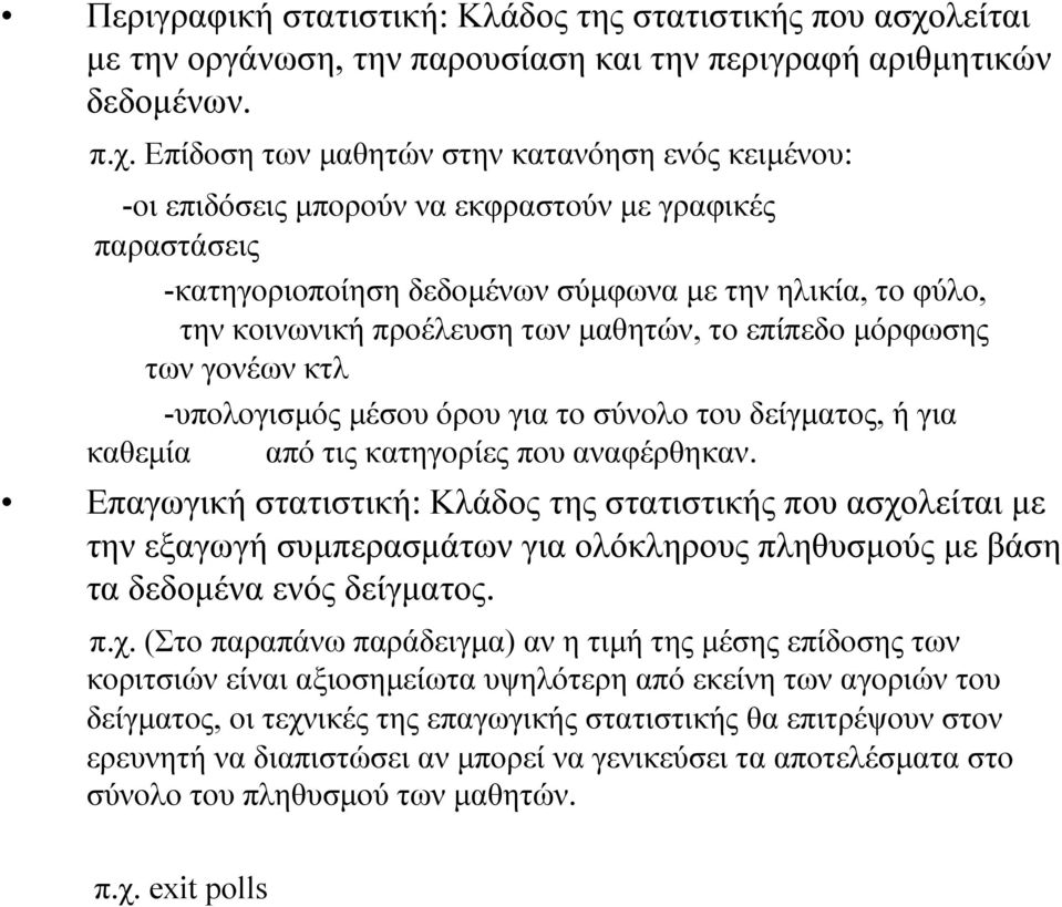 Επίδοση των µαθητών στην κατανόηση ενός κειµένου: -οι επιδόσεις µπορούν να εκφραστούν µε γραφικές παραστάσεις -κατηγοριοποίηση δεδοµένων σύµφωνα µε την ηλικία, το φύλο, την κοινωνική προέλευση των