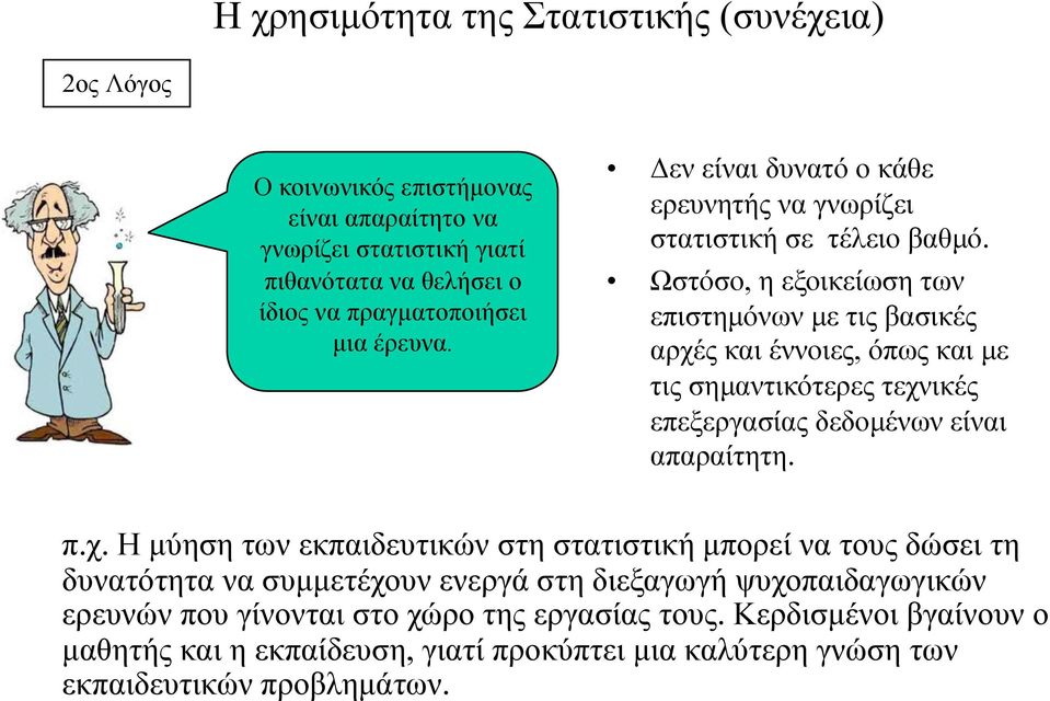 Ωστόσο, η εξοικείωση των επιστηµόνων µε τις βασικές αρχέ