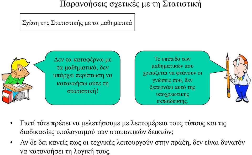 Το επίπεδο των µαθηµατικών που χρειάζεται να φτάνουν οι γνώσεις σου, δεν ξεπερνάει αυτό της υποχρεωτικής εκπαίδευσης.