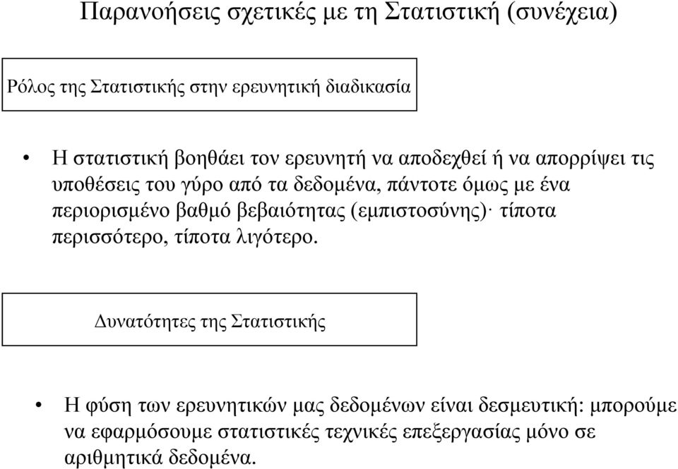 περιορισµένο βαθµό βεβαιότητας (εµπιστοσύνης) τίποτα περισσότερο, τίποτα λιγότερο.