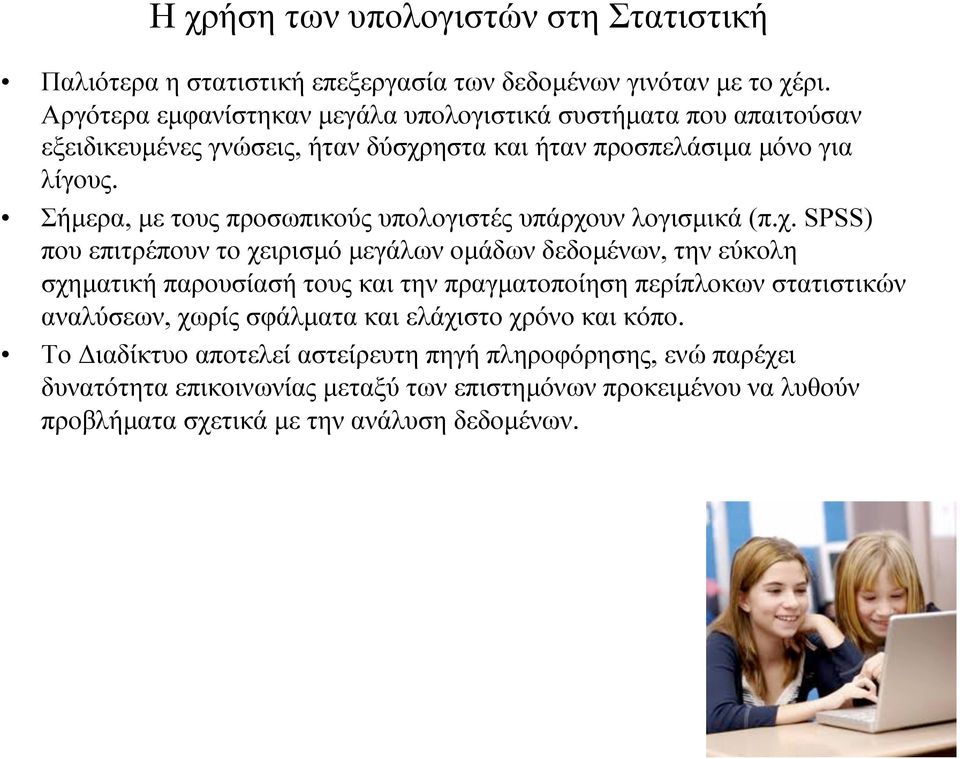 Σήµερα, µε τους προσωπικούς υπολογιστές υπάρχο