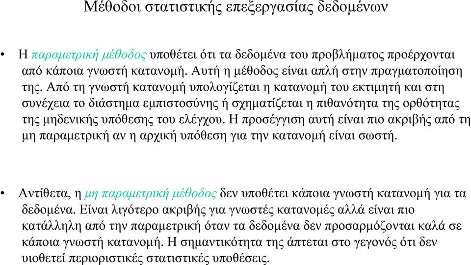 Η προσέγγιση αυτή είναι πιο ακριβής από τη µη παραµετρική αν η αρχική υπόθεση για την κατανοµή είναι σωστή. Αντίθετα, η µη παραµετρική µέθοδος δεν υποθέτει κάποια γνωστή κατανοµή για τα δεδοµένα.