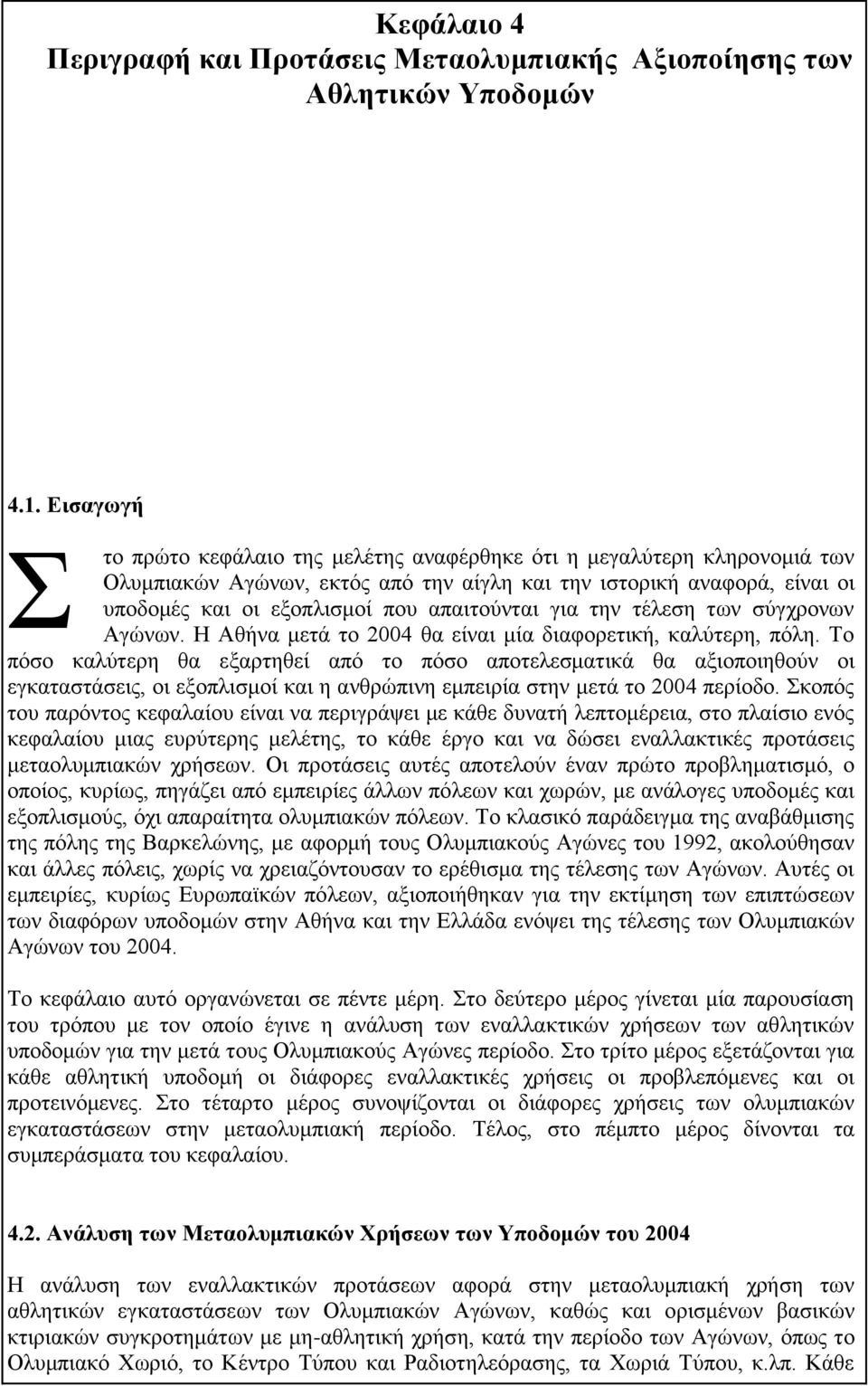 απαιτούνται για την τέλεση των σύγχρονων Αγώνων. Η Αθήνα μετά το 2004 θα είναι μία διαφορετική, καλύτερη, πόλη.