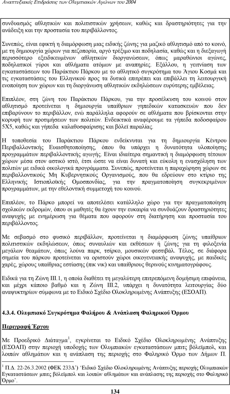 εξειδικευμένων αθλητικών διοργανώσεων, όπως μαραθώνιοι αγώνες, ποδηλατικοί γύροι και αθλήματα ατόμων με αναπηρίες.