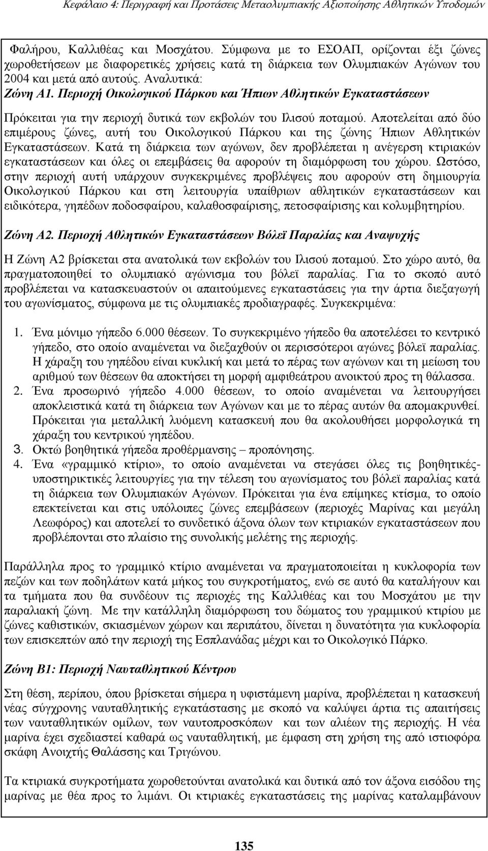 Περιοχή Οικολογικού Πάρκου και Ήπιων Αθλητικών Εγκαταστάσεων Πρόκειται για την περιοχή δυτικά των εκβολών του Ιλισού ποταμού.