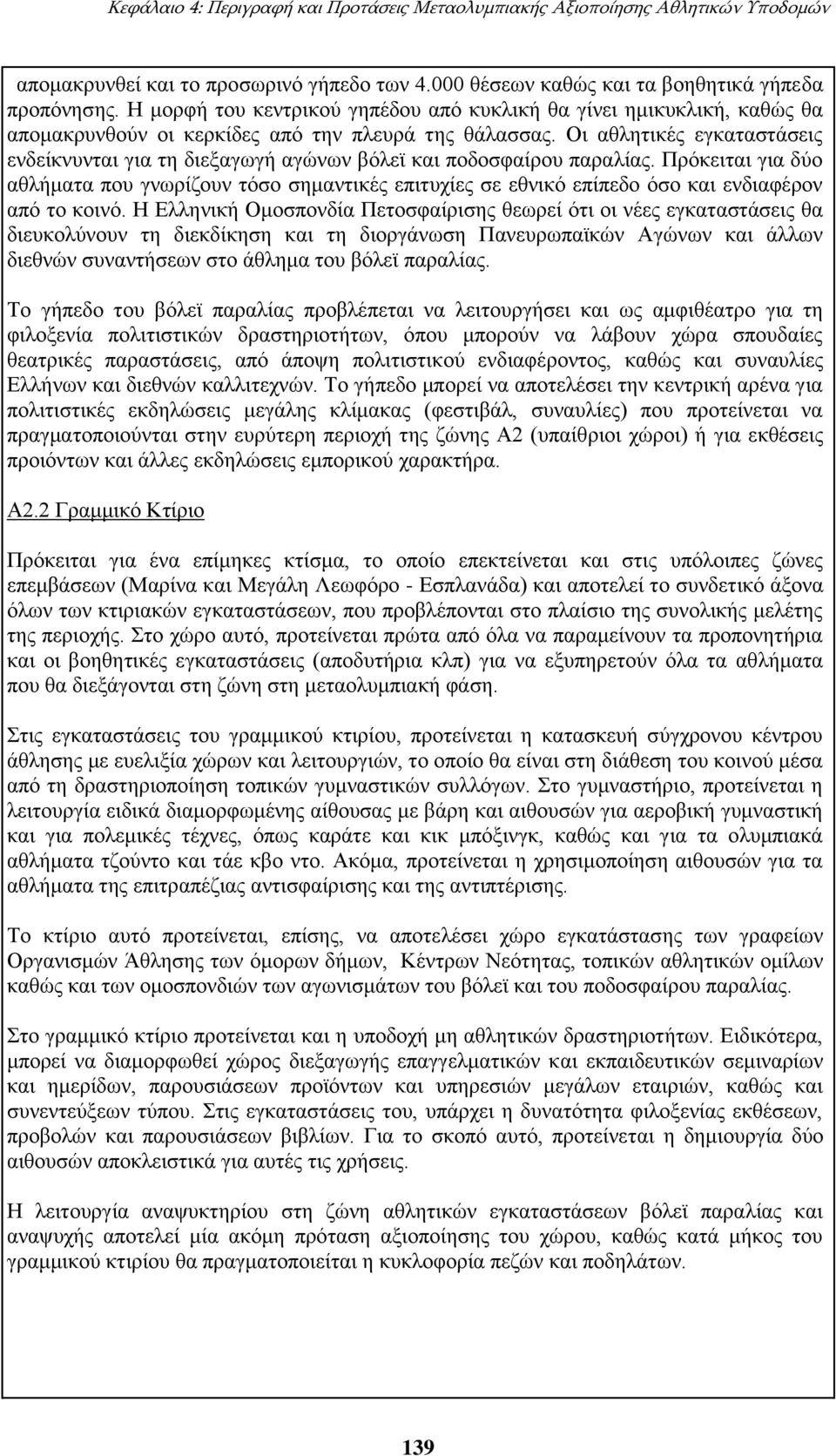 Οι αθλητικές εγκαταστάσεις ενδείκνυνται για τη διεξαγωγή αγώνων βόλεϊ και ποδοσφαίρου παραλίας.