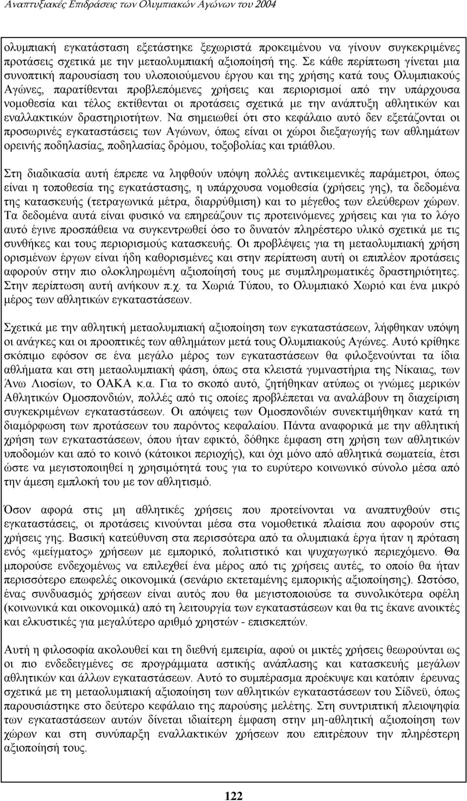 και τέλος εκτίθενται οι προτάσεις σχετικά με την ανάπτυξη αθλητικών και εναλλακτικών δραστηριοτήτων.