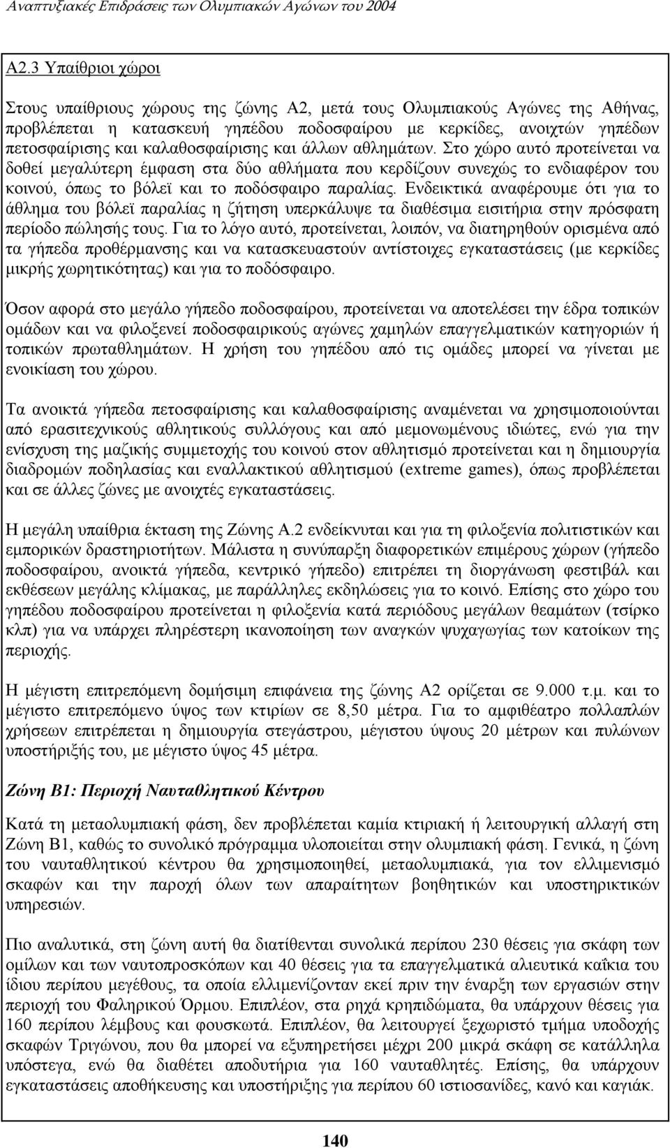καλαθοσφαίρισης και άλλων αθλημάτων. Στο χώρο αυτό προτείνεται να δοθεί μεγαλύτερη έμφαση στα δύο αθλήματα που κερδίζουν συνεχώς το ενδιαφέρον του κοινού, όπως το βόλεϊ και το ποδόσφαιρο παραλίας.