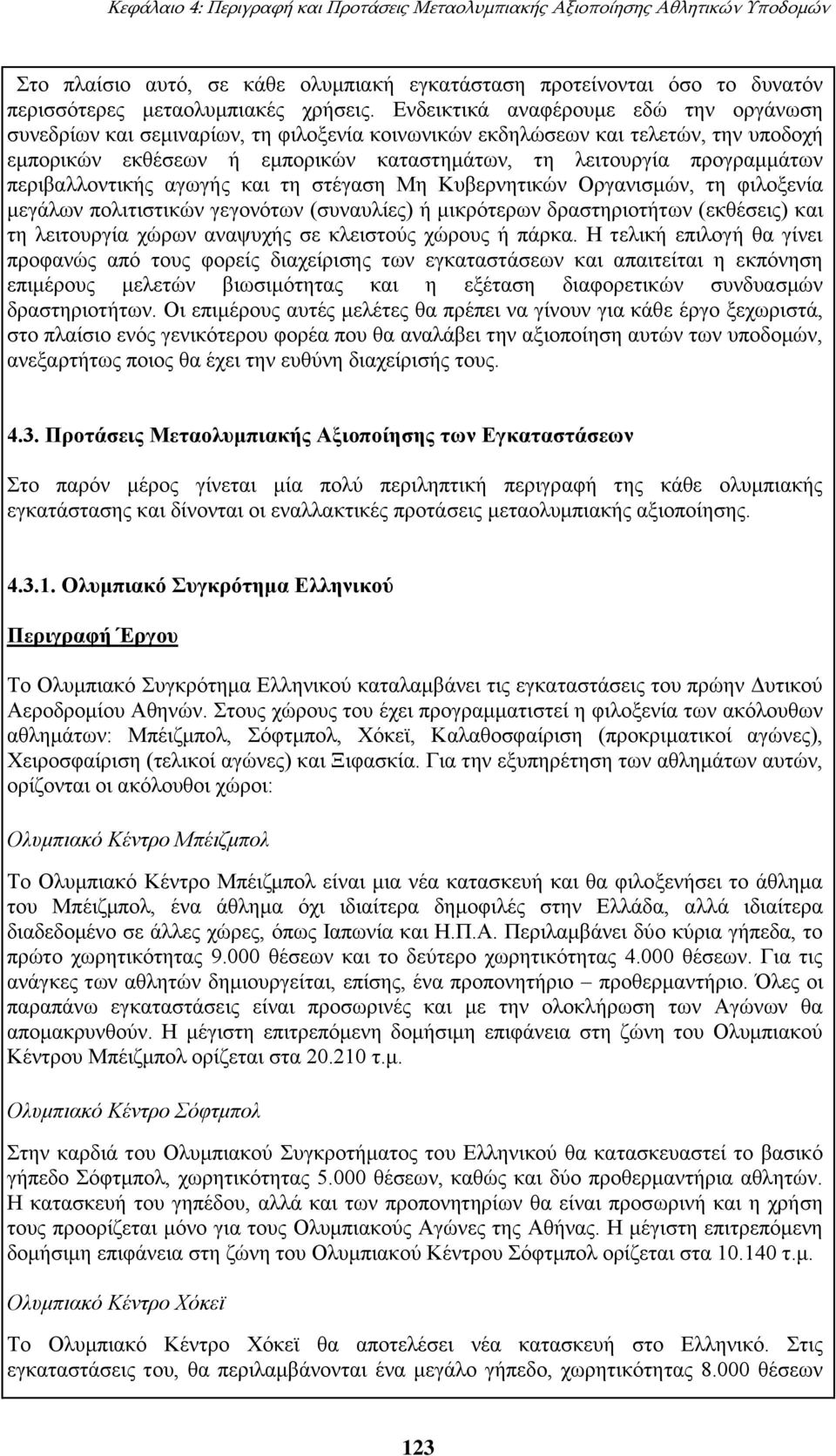 Κεφάλαιο 4 Περιγραφή και Προτάσεις Μεταολυμπιακής Αξιοποίησης των Αθλητικών  Υποδομών - PDF Free Download