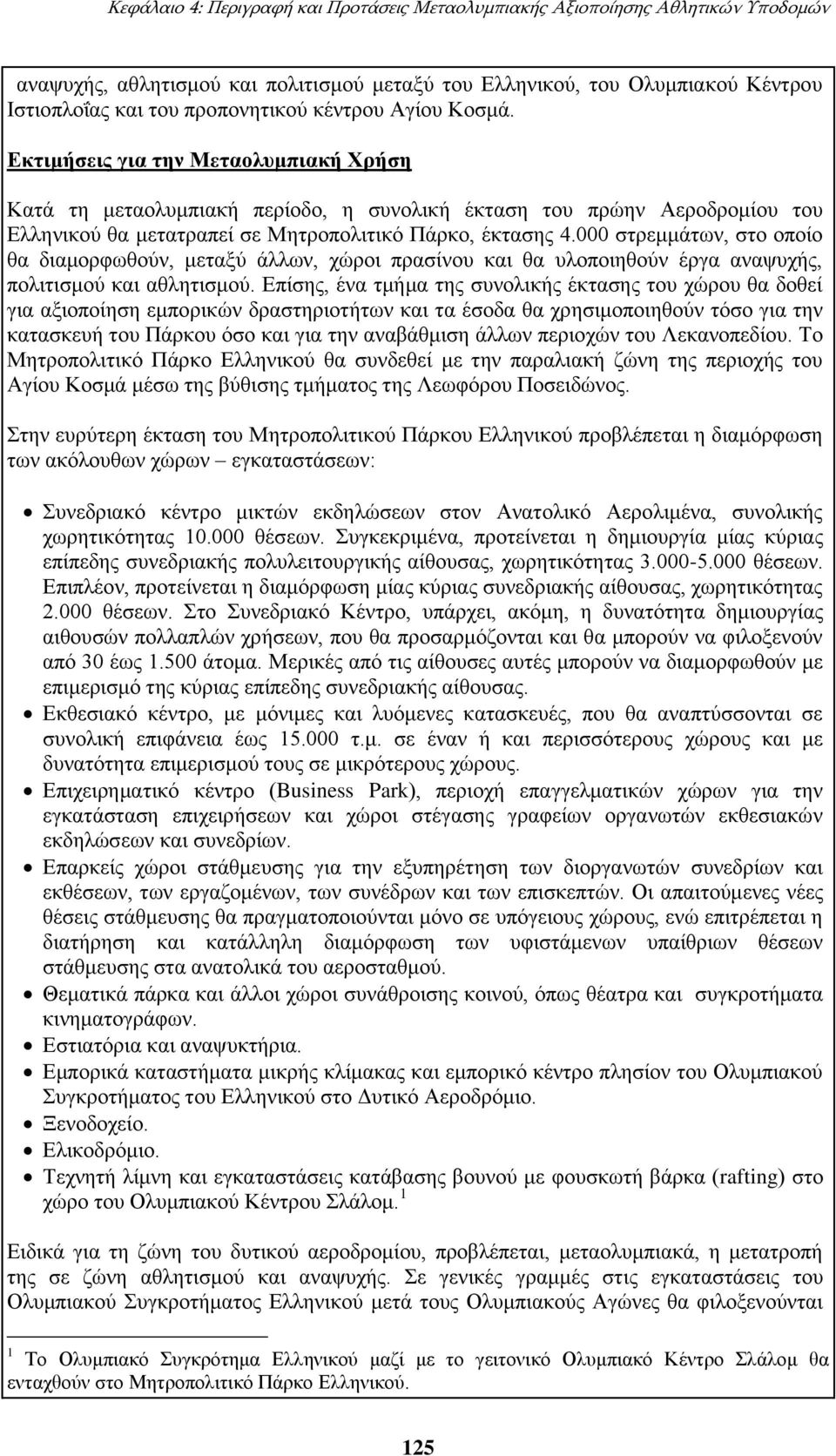 000 στρεμμάτων, στο οποίο θα διαμορφωθούν, μεταξύ άλλων, χώροι πρασίνου και θα υλοποιηθούν έργα αναψυχής, πολιτισμού και αθλητισμού.
