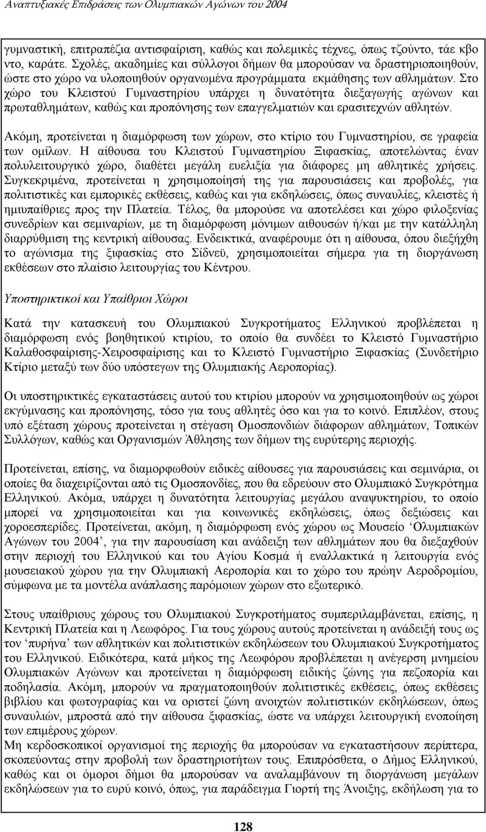 Στο χώρο του Κλειστού Γυμναστηρίου υπάρχει η δυνατότητα διεξαγωγής αγώνων και πρωταθλημάτων, καθώς και προπόνησης των επαγγελματιών και ερασιτεχνών αθλητών.